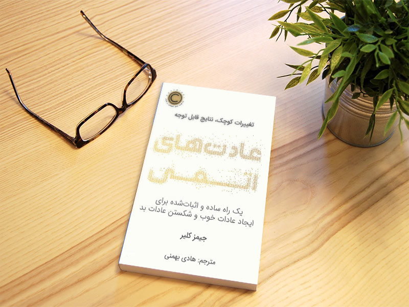 کتاب عادت‌های اتمی صوتی