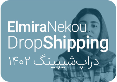 دوره دراپ‌ شیپینگ المیرا نکو